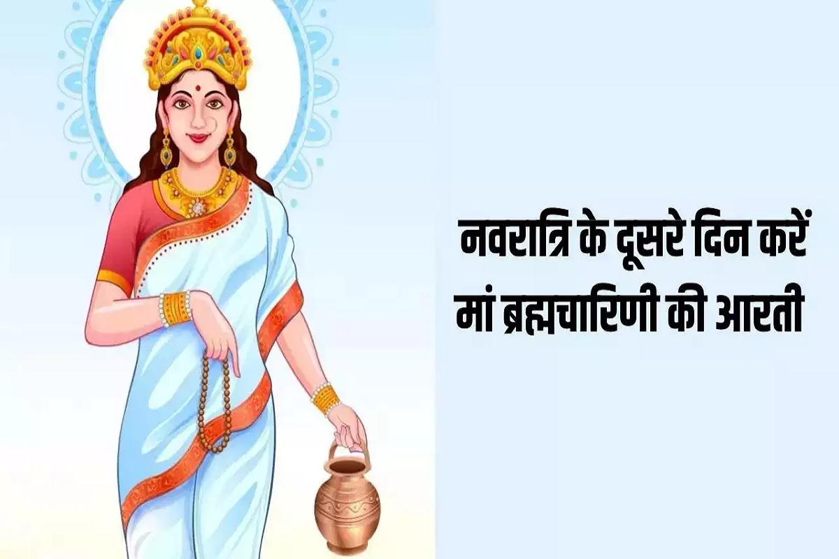 Brahmacharini Mata ki Aarti : तप का आचरण करने वाली ‘माँ ब्रह्मचारिणी’ की कृपा पाने के लिए नवरात्री के दूसरे दिन ज़रूर पढ़ें ये आरती, सर्वत्र सिद्धि और विजय की होगी प्राप्ति