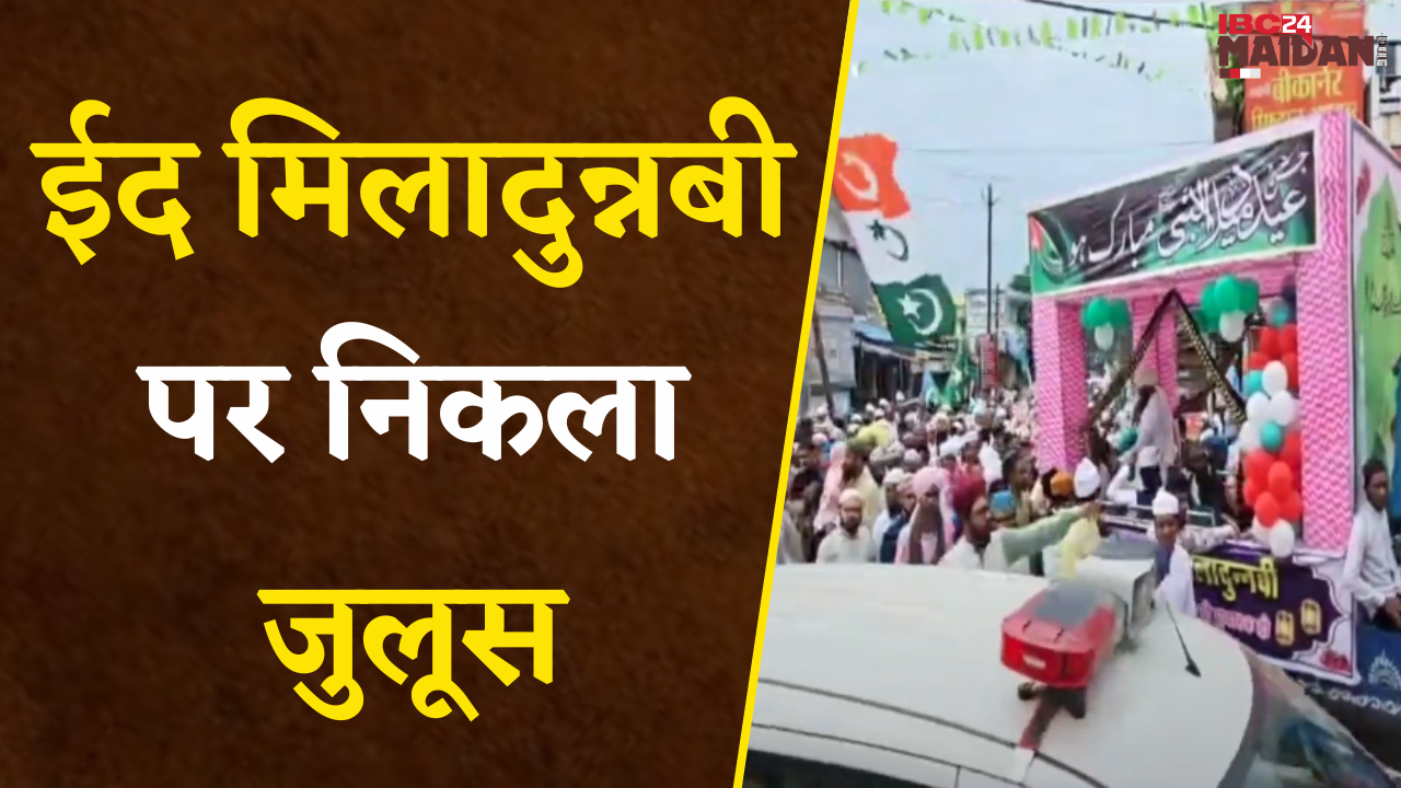 Gariaband: Eid Milad-Un-Nabi का जलसा, पुलिस प्रशासन के निर्देशों के अनुरूप DJ का  नहीं किया उपयोग |
