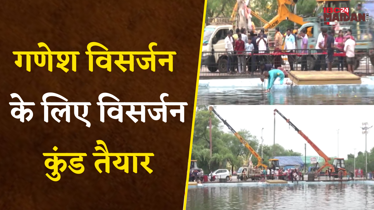 Raipur: गणेश विसर्जन के लिए विसर्जन कुंड तैयार, आज से प्रतिमाओं का विसर्जन |