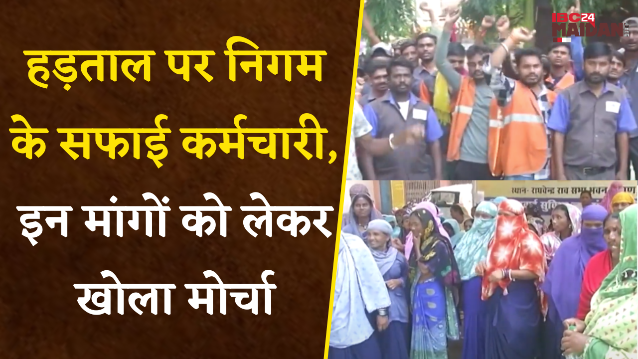 Bilaspur: हड़ताल पर निगम के सफाई कर्मचारी, इन मांगों को लेकर खोला मोर्चा, शहर की सफाई व्यवस्था ठप्प।