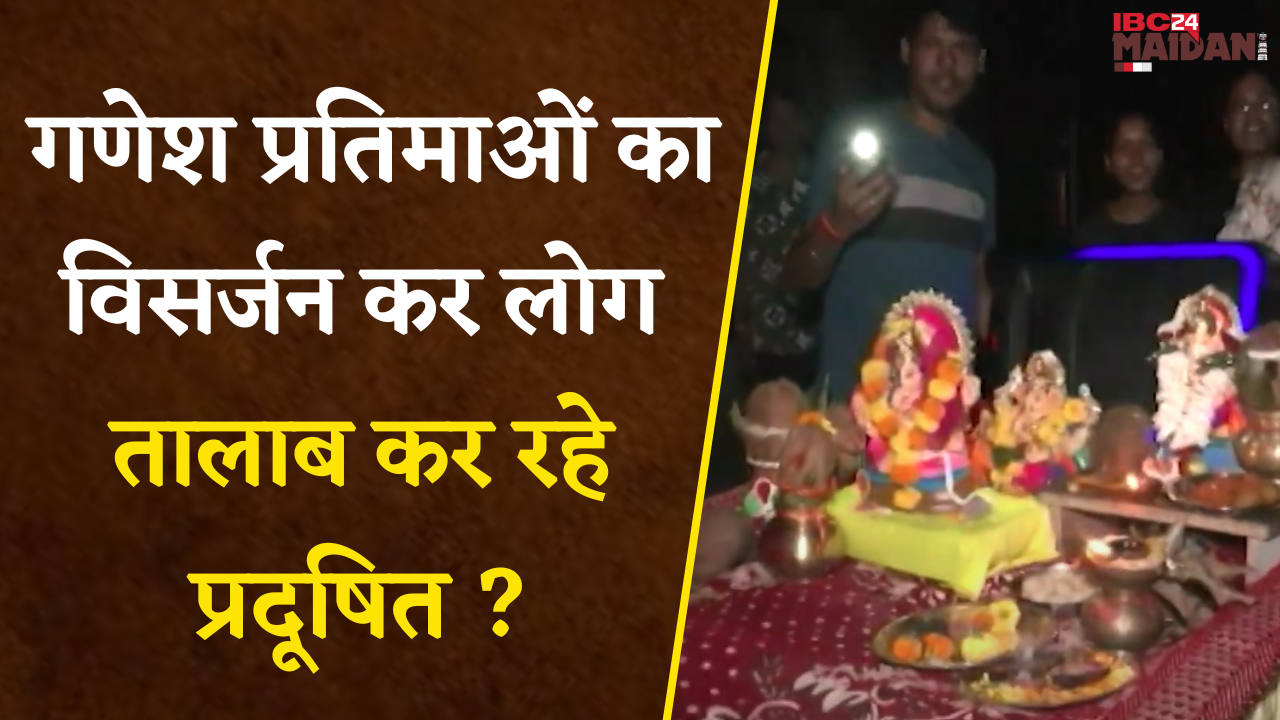 Raipur: तालाबों में हो रहा गणेश विसर्जन, प्रदूषण से बचाने में विफल हो रहा नगर निगम…|