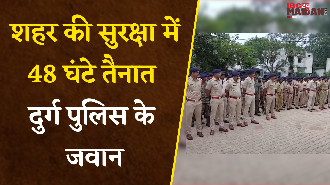 Bhilai: ईद- मिलादुन्नबी व अनंत चतुर्दशी के मौके पर शहर की सुरक्षा में 48 घंटे तैनात Durg Police |