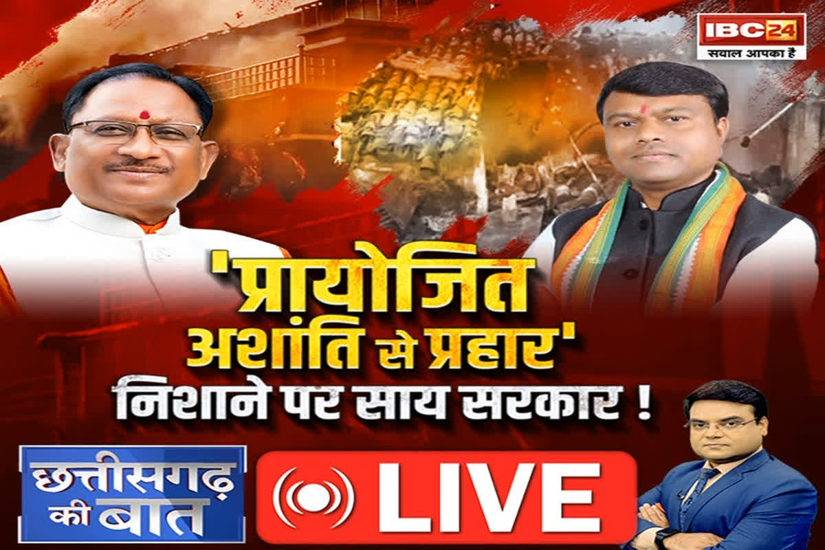 CG Ki Baat: ‘प्रायोजित अशांति से प्रहार’, निशाने पर साय सरकार! क्या राज्य में हो रही अशांति के पीछे कांग्रेस का हाथ..?
