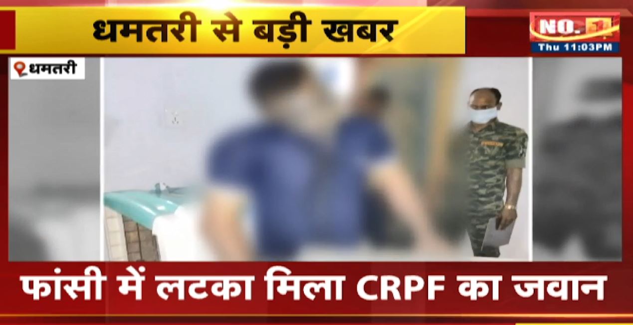Dhamtari News : फांसी में लटका मिला CRPF का जवान | कारण अज्ञात, छुट्टी लेकर आया था गांव