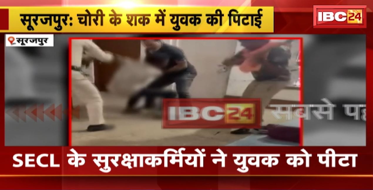 Surajpur News : SECL के सुरक्षाकर्मियों ने युवक को पीटा | पिटाई का वीडियो सोशल मीडिया पर वायरल