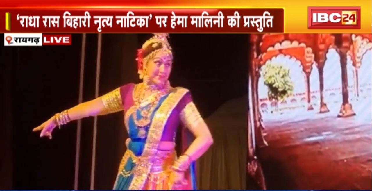 Chakradhar Ceremony 2024: Raigarh में 39वें चक्रधर समारोह का आगाज। ‘राधा रास बिहारी नृत्य नाटिका’ पर Hema Malini ने दी प्रस्तुति