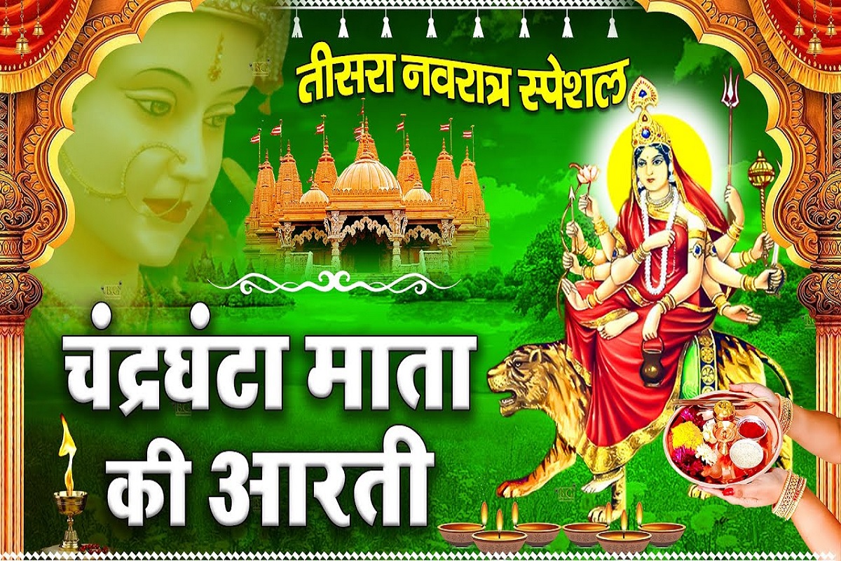 Chandraghanta Mata ki Aarti : नवरात्री के तीसरे दिन करना न भूलें अत्यंत सौम्यता एवं शांति से परिपूर्ण माँ चंद्रघंटा की आरती, समस्त पाप और बाधाओं से मिलेगी मुक्ति