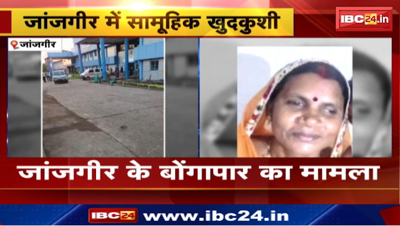 Chhattisgarh Congress Leader Suicide : Janjgir-Champa में कांग्रेस नेता ने परिवार के साथ खाया जहर | चार की मौत, सामने आई ये बड़ी वजह