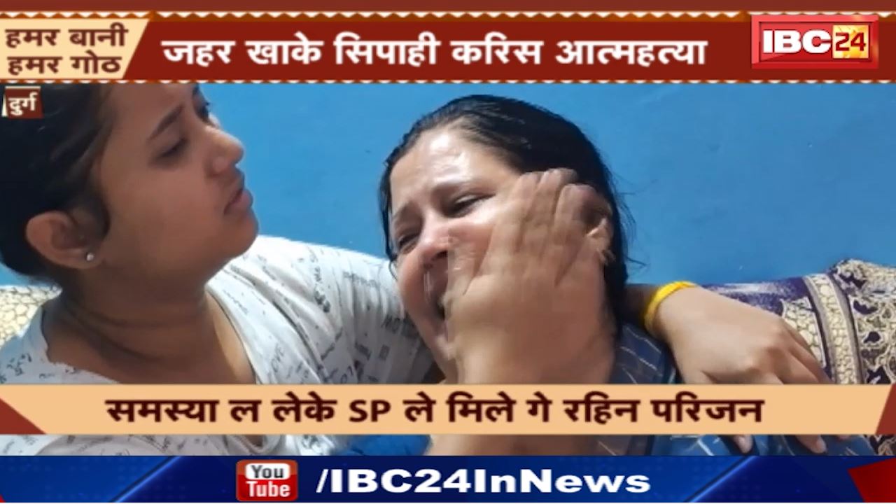 Constable Died by Suicide in Durg : आरक्षक ने जहर खाकर की खुदकुशी | परिजनों ने SP पर लगाया ये आरोप