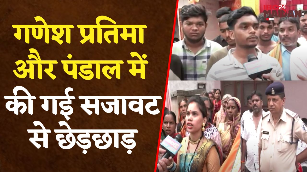 Raipur: गणेश पंडाल में असामाजिक तत्वों के द्वारा गणेश प्रतिमा और सजावट से की गई छेड़छाड़