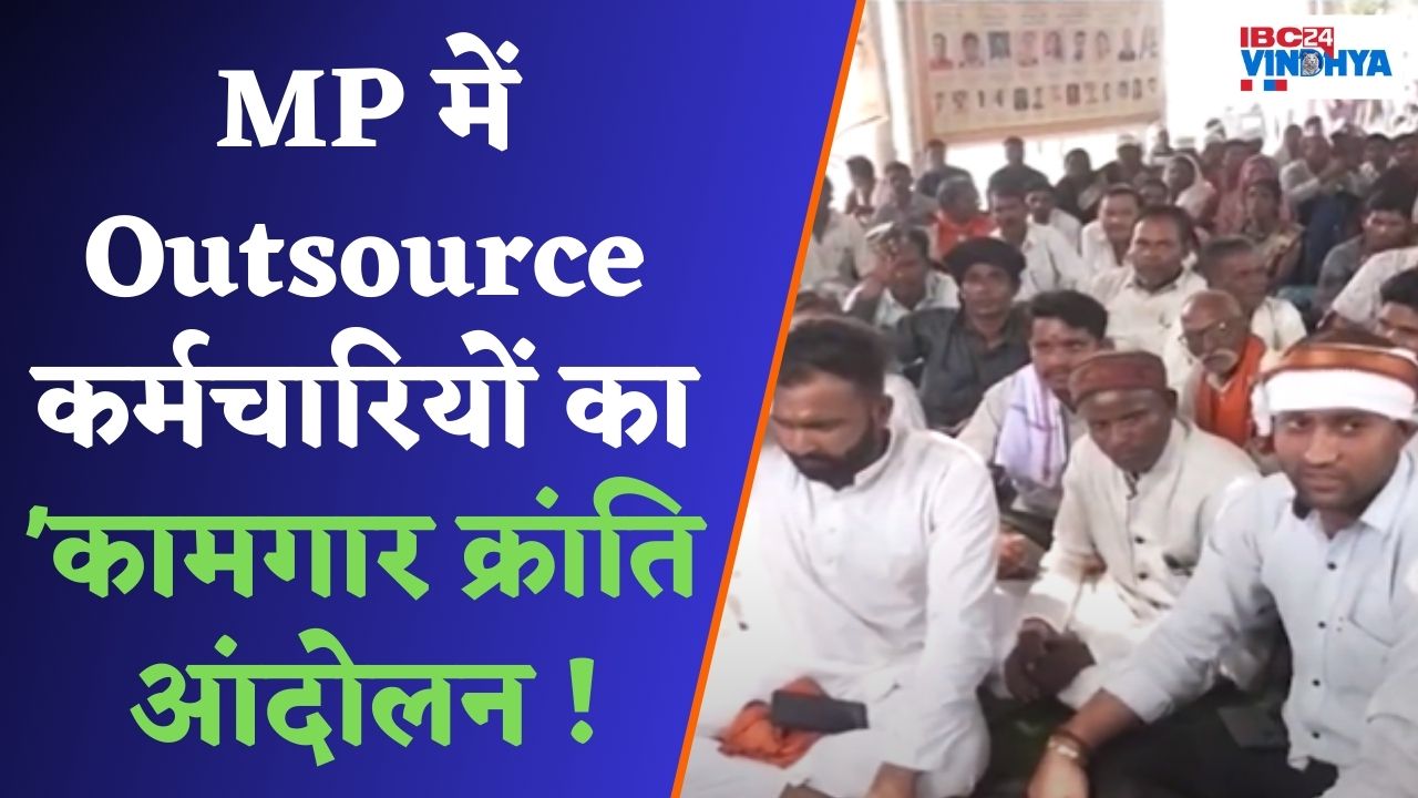 Bhopal: Outsource कर्मचारियों ने इन मांगो को लेकर सरकार के खिलाफ फिर बोला हल्ला |