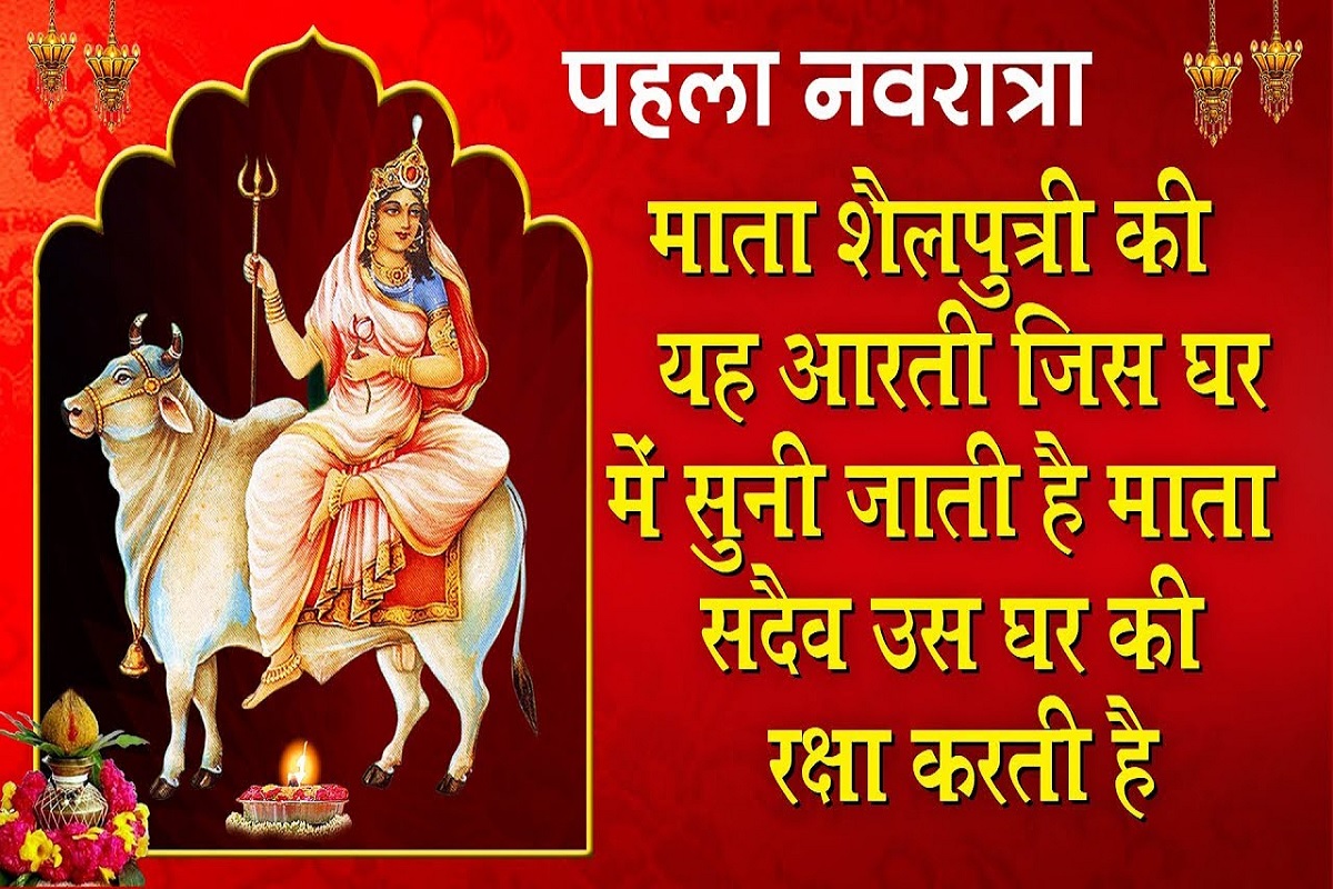 Devi Shailputri ki Aarti : नवरात्री के पहले दिन पूजा अर्चना के बाद देवी माँ को प्रसन्न करने के लिए ज़रूर पढ़ें माँ शैलपुत्री की आरती