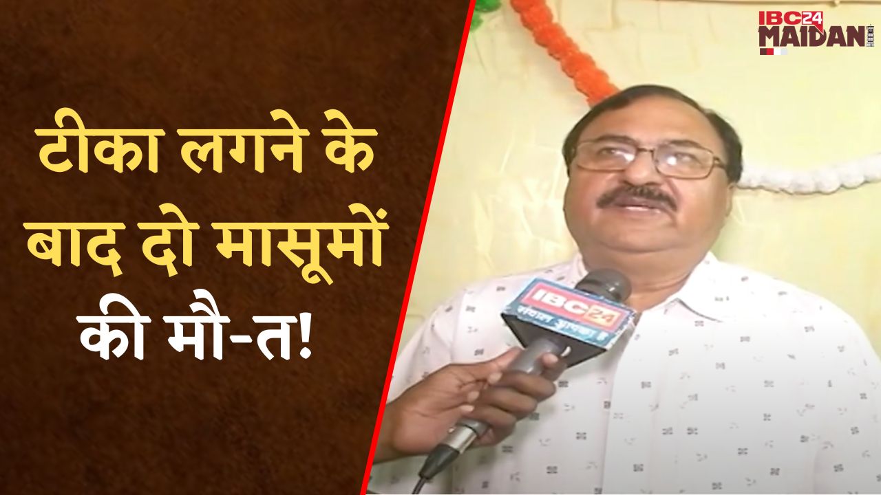 Bilaspur: टीका लगने के बाद दो मासूमों की मौत! संबंधित वैक्सीन के सप्लाई पर रोक, जांच के निर्देश