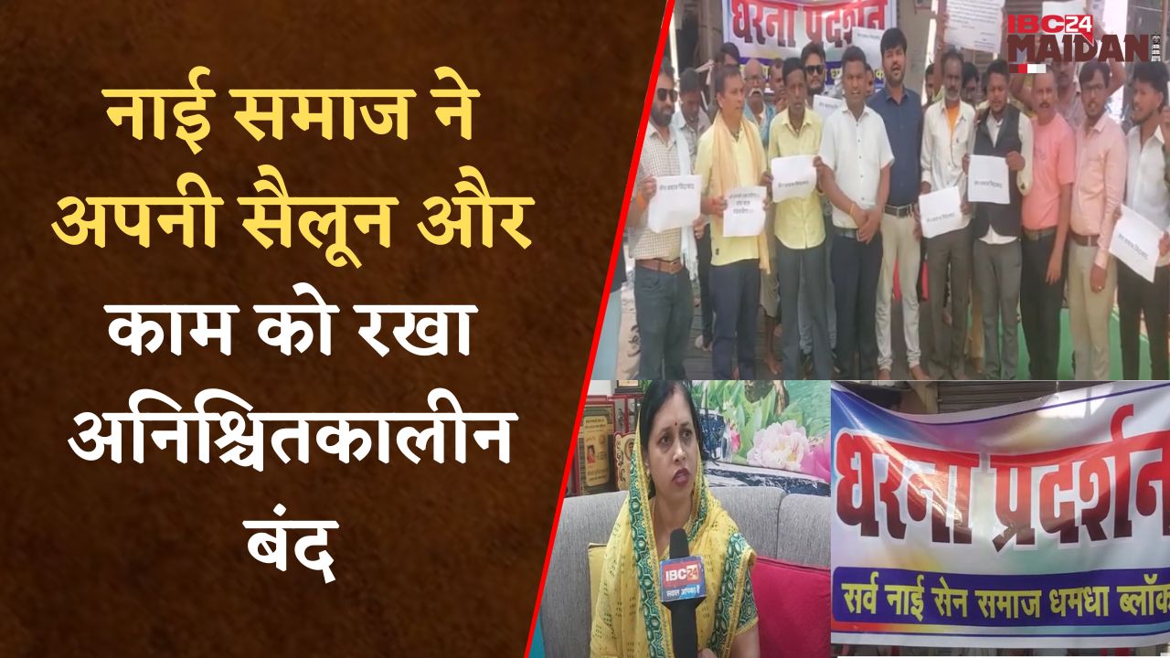 Durg: नाई समाज ने सैलून को रखा अनिश्चितकालीन बंद, बाल कटवाने और दाढ़ी कटिंग के लिए होना होगा परेशान