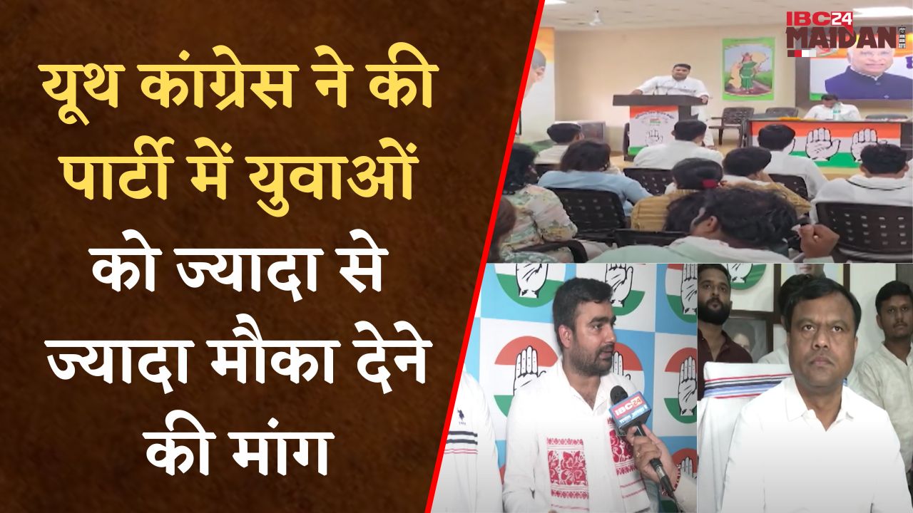 Raipur: Congress Party में युवाओं को ज्यादा से ज्यादा मौका देने की Youth Congress ने उठाई मांग