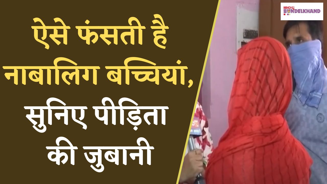 Bhopal: धर्मान्तरण का खेल- कैसे फंसती है नाबालिग बच्चियां ? सुनिए पीड़िता की जुबानी |