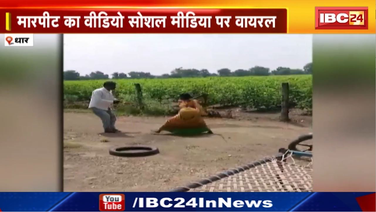 Dhar News : महिला ने उपसरपंच को पीटा | CM Helpline में की थी Complaint