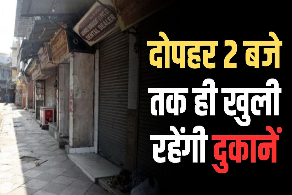 दोपहर दो बजे तक ही खुली रहेंगी सभी दुकानें, इन चीजों पर रहेगी पाबंदी, इस वजह से लिया गया बड़ा फैसला