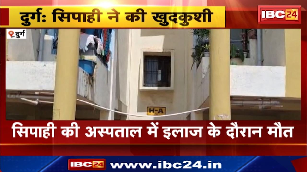 Durg Suicide Case : पुलिस लाइन में सिपाही ने की खुदकुशी | अस्पताल में इलाज के दौरान मौत