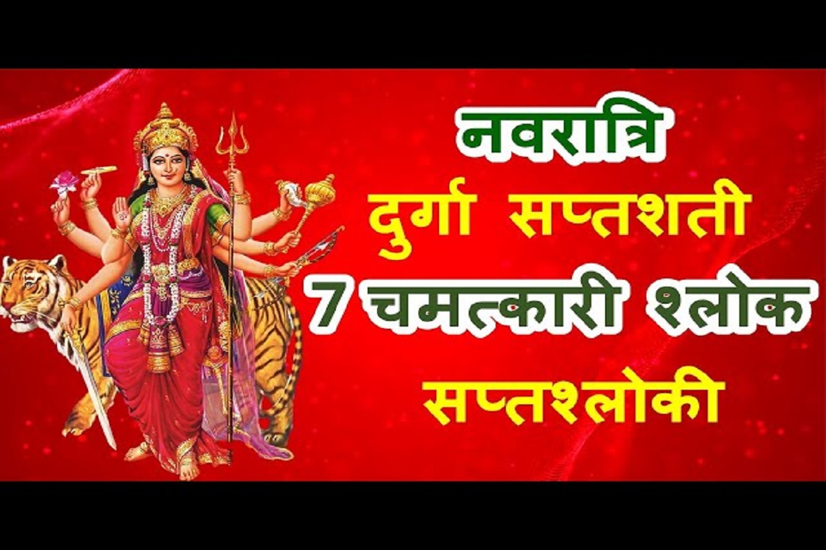 Durga Saptashati Shlok : इन चमत्कारी 7 श्लोकों में छीपा है सम्पूर्ण दुर्गा सप्तशती पाठ का सार.. नवरात्री में इन श्लोकों के जाप से पाएं सम्पूर्ण पाठ का फल