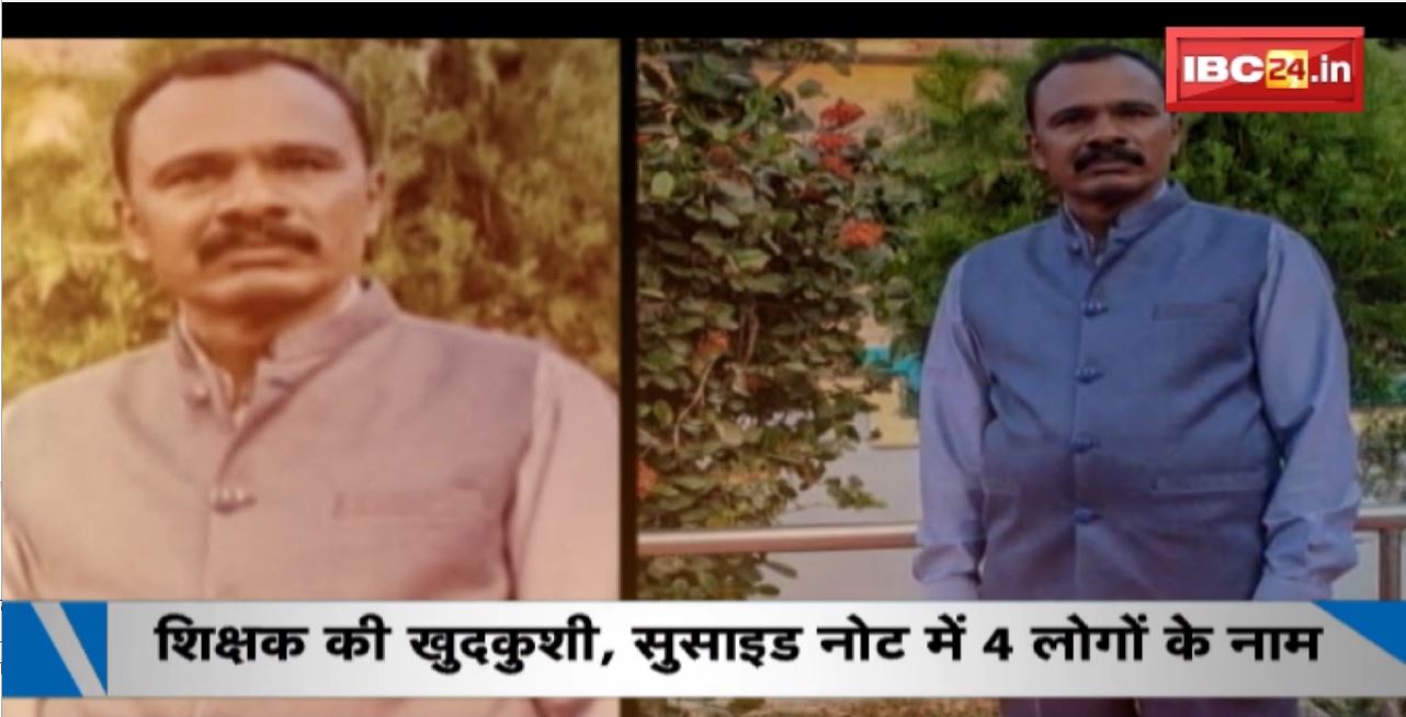 Teacher Suicide Case: शिक्षक की खुदकुशी, सुसाइड नोट में 4 लोगों के नाम। पूर्व मंत्री Mohammad Akbar समेत 3 लोगों के खिलाफ FIR