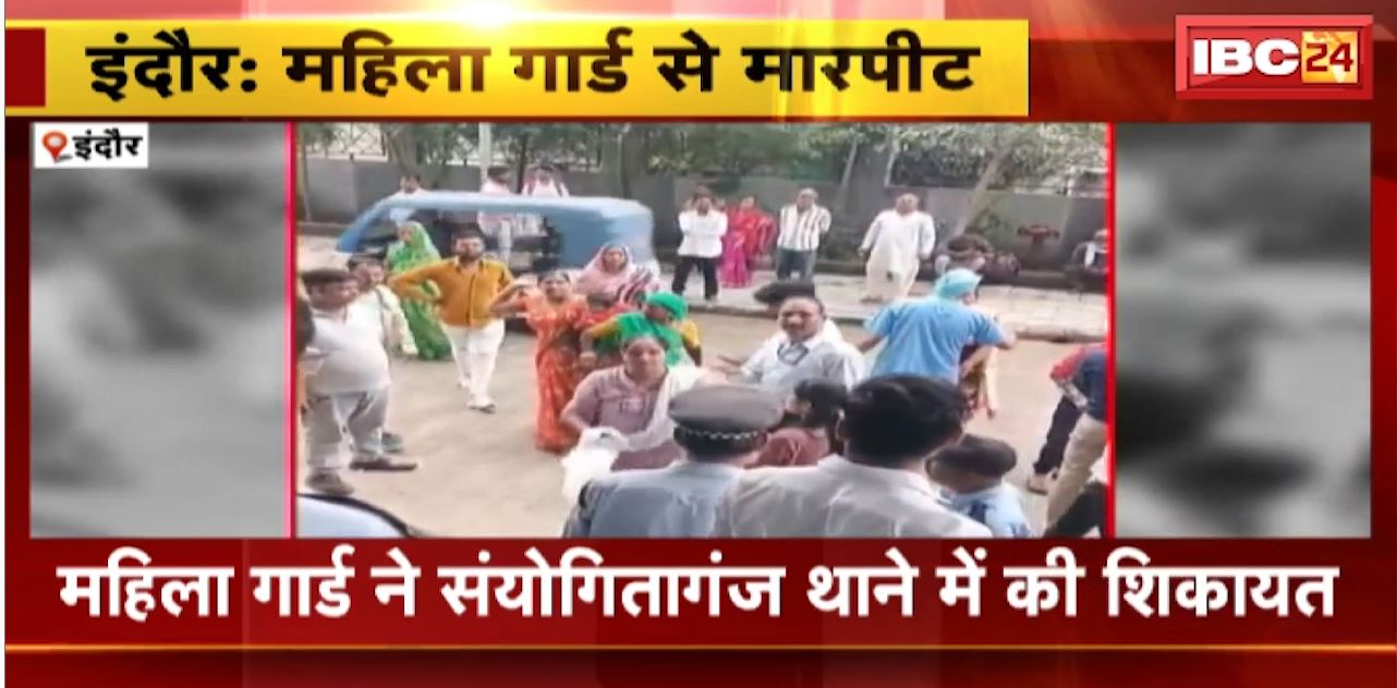Indore News : Super Speciality Hospital में महिला गार्ड से मारपीट | 2 महिलाओं सहित 3 पर केस दर्ज