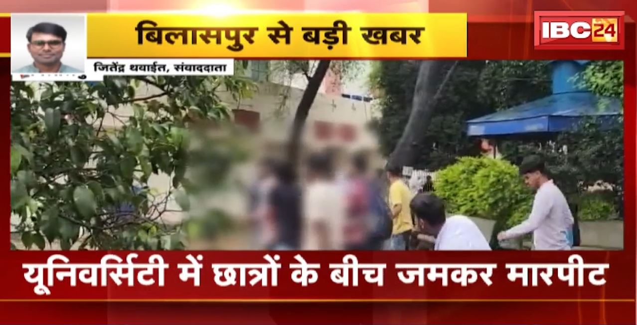 Bilaspur Crime News: Guru Ghasidas Central University में मारपीट। बीटेक के सीनियर और जूनियर छात्र आपस में भिड़े