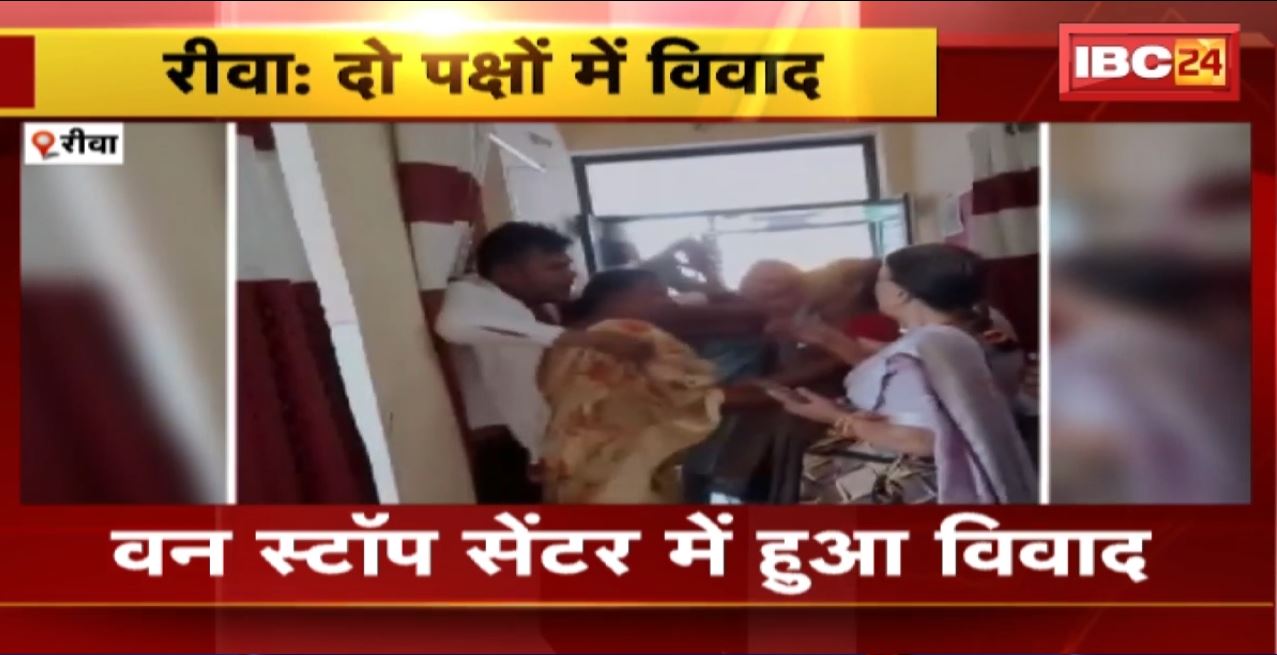 Rewa Viral Video: वन स्टॉप सेंटर में दो पक्षों के बीच हुआ विवाद। मारपीट का वीडियो सोशल मीडिया में हो रहा वायरल