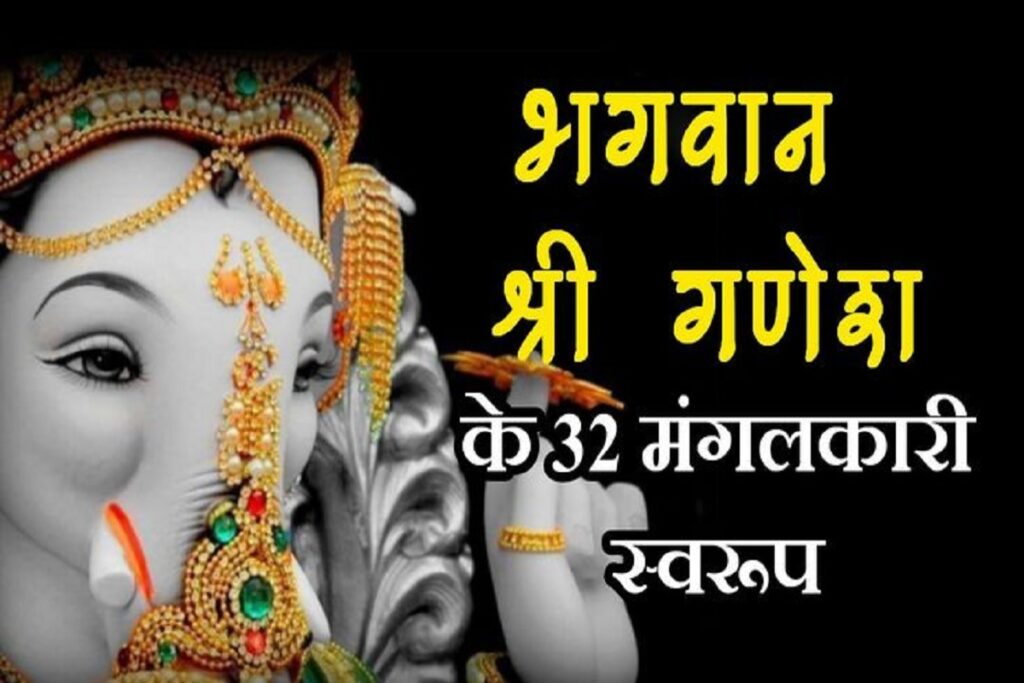 Ganesh ji ke 32 naam