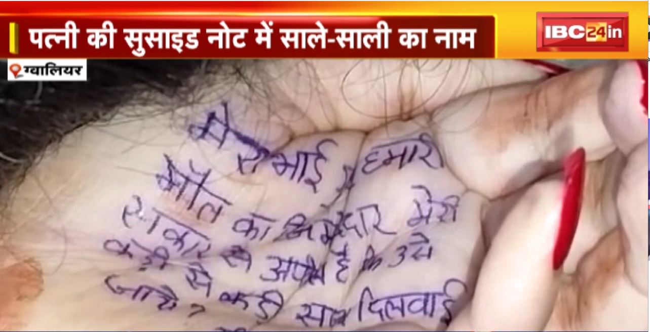 Gwalior Narendra Suicide Case : पत्नी की सुसाइड नोट में साले-साली का नाम। गुनहगारों को कब मिलेगी सजा? नरेंद्र ने पत्नी-बेटे को गोली मारकर की थी खुदकुशी