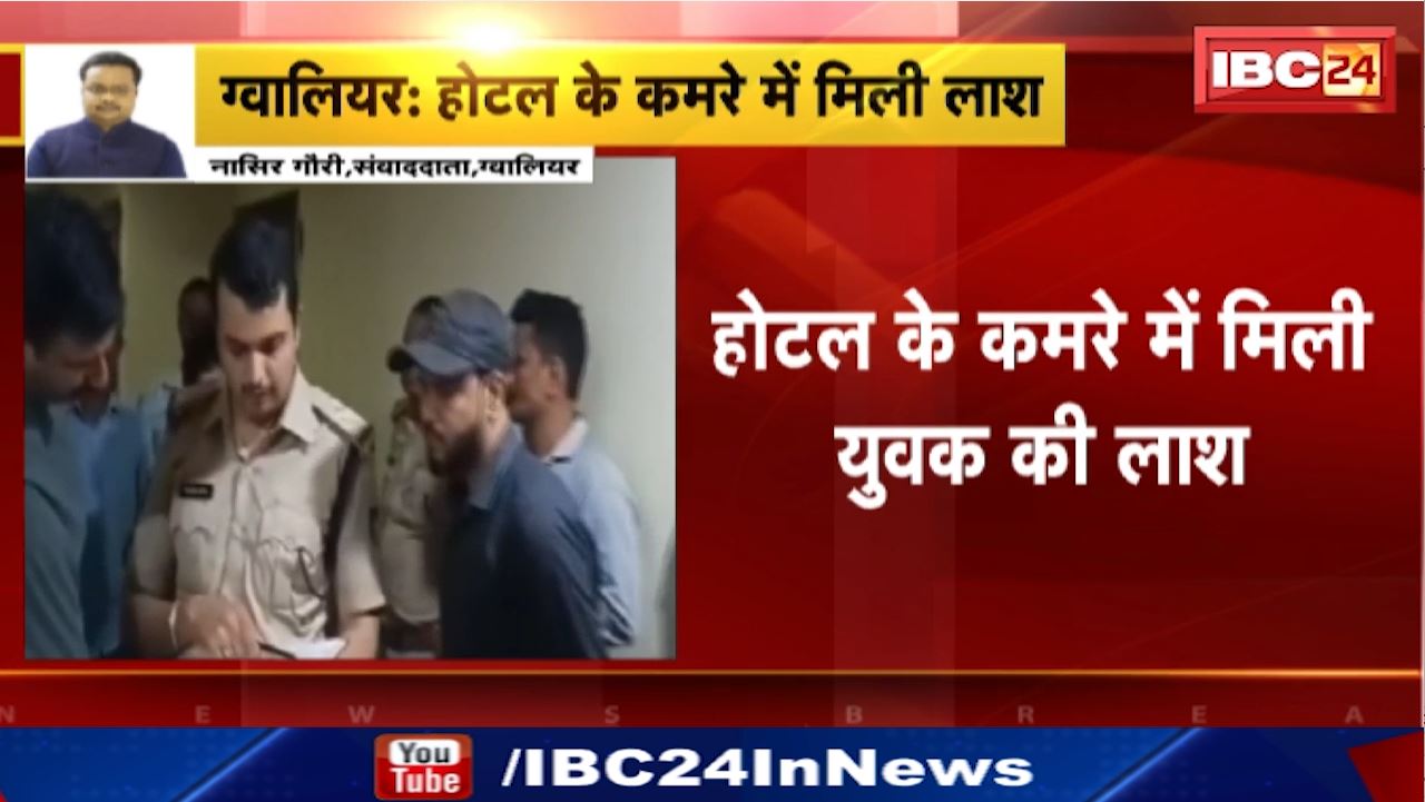 Gwalior News : घर से लापता युवक का Hotel में मिला शव | Forensic Expert और Police मौके पर