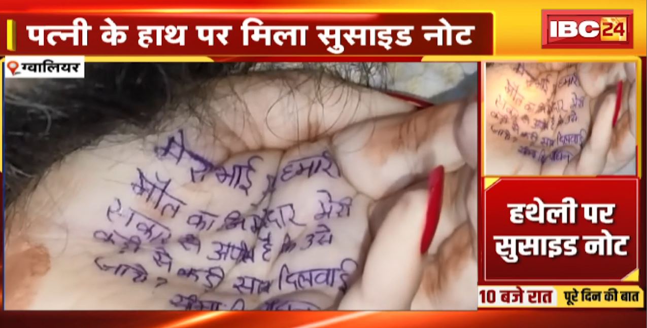 Gwalior News : नगर निगम ठेकेदार समेत पत्नी और बेटे की संदिग्ध परिस्थितियों में मौत | पत्नी के हाथ पर मिला सुसाइड नोट