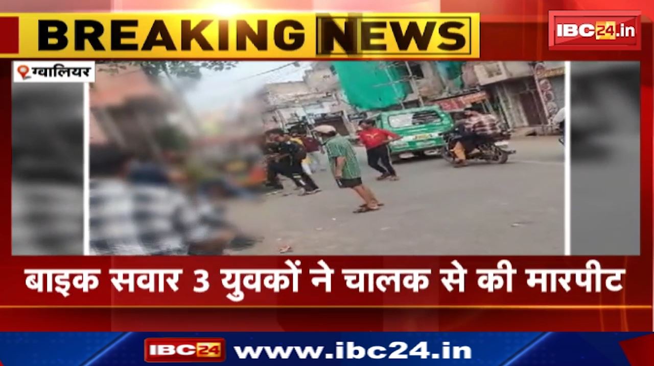 Gwalior News : सड़क पर हाई वोल्टेज ड्रामा | रिक्शा चालक को तीन युवकों ने लात-घूंसे और रॉड से पीटा