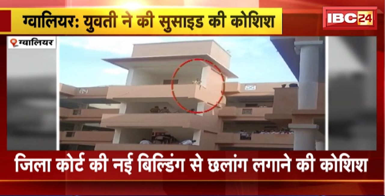 Gwalior Suicide Attempt :जिला कोर्ट की नई बिल्डिंग से युवती ने की छलांग लगाने की कोशिश। पुलिस आरक्षक की सतर्कता से बची जान