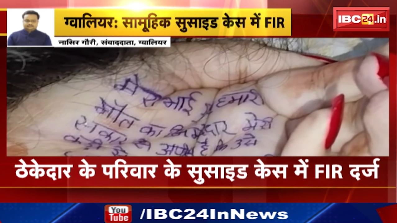 Gwalior Suicide Case : ठेकेदार के परिवार के खुदकुशी केस में FIR दर्ज | मृतक Narendra की Wife ने भाई को बताया था जिम्मेदार