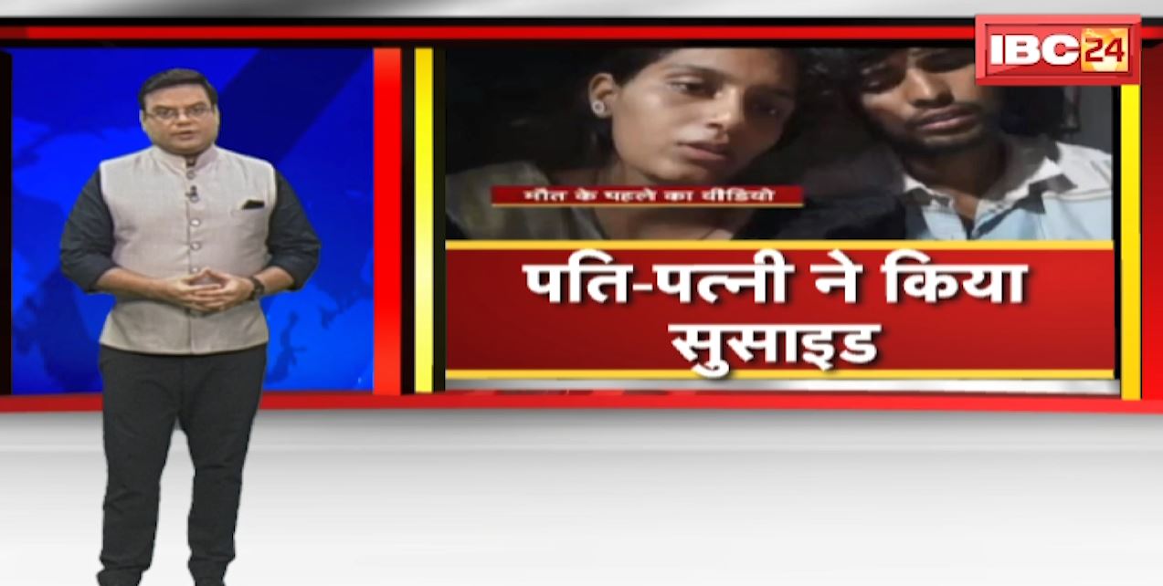 पति और गर्भवती पत्नी ने जहर खाकर की आत्महत्या | जहर खाने से पहले दोस्तों के लिए बनाया वीडियो | देखिए