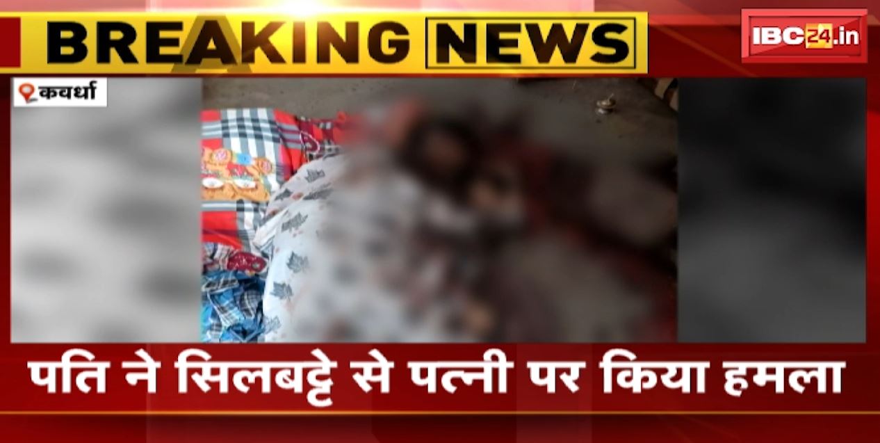 Kawardha News : पति ने की पत्नी बेरहमी से की हत्या | आपसी विवाद में वारदात को दिया अंजाम