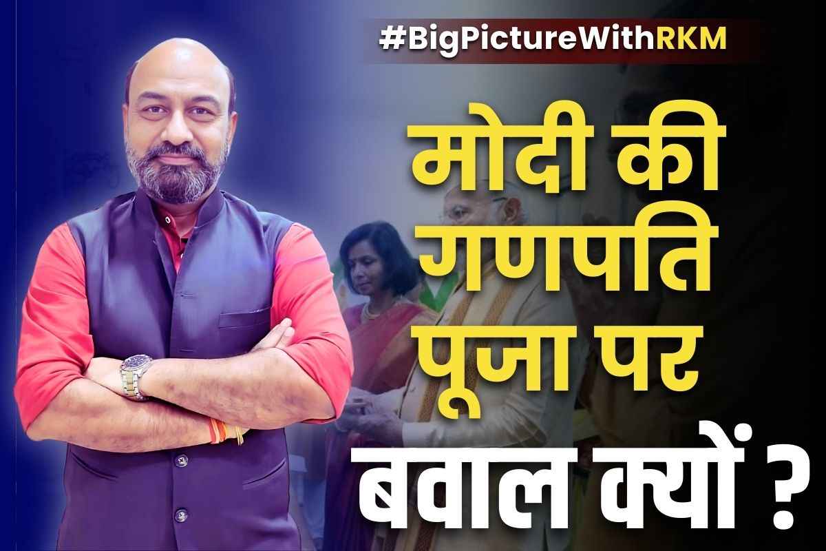 #BigPictureWithRKM: CJI चंद्रचूड़ के घर PM मोदी के गणेश पूजा पर क्यों मचा है बवाल?.. आखिर कौन खड़ा कर रहा इस पर विवाद, देखे बिग पिक्चर