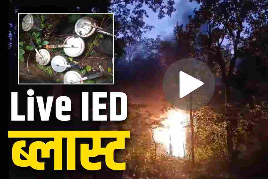 Naxalites Live IED Blast Video in Bastar