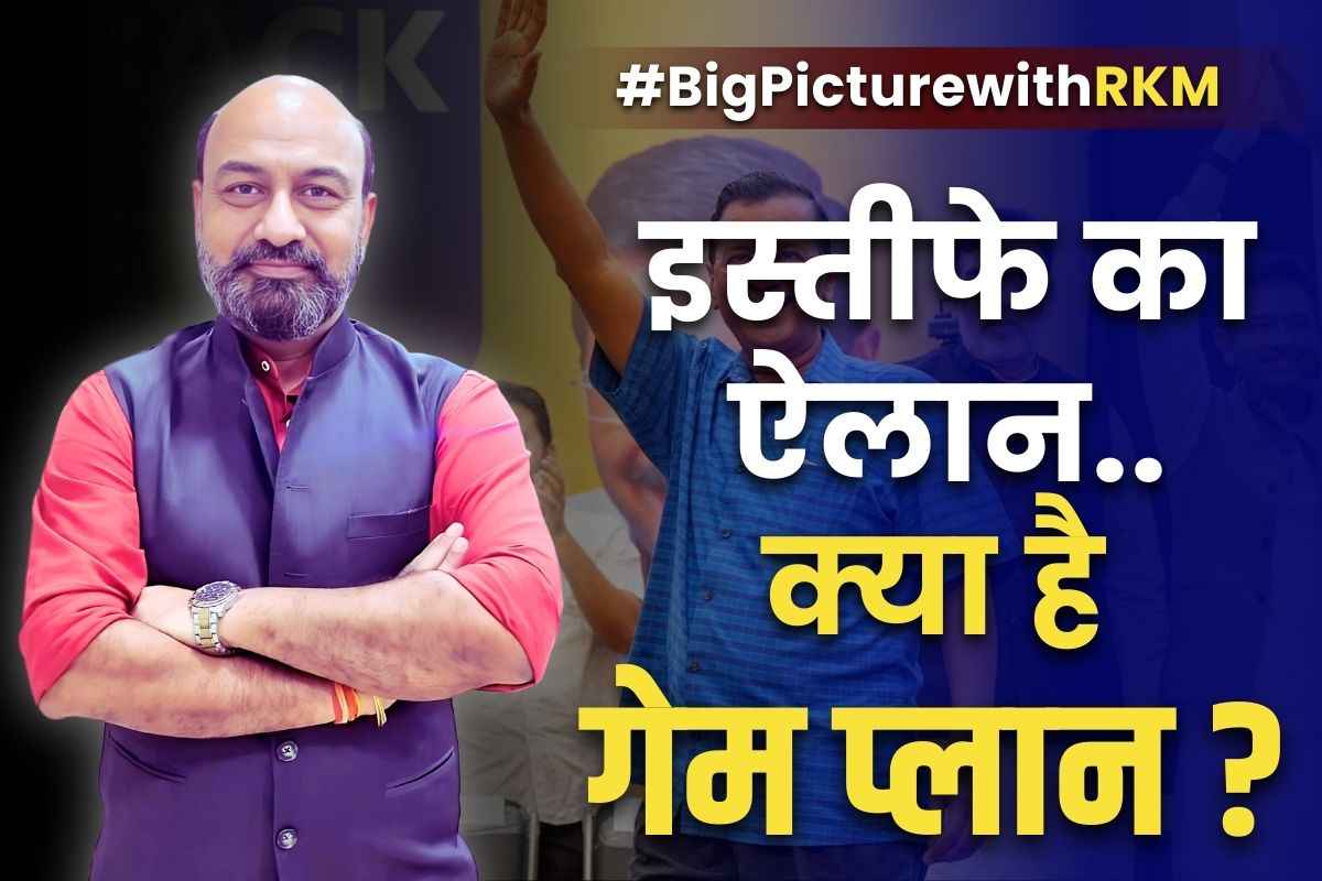 #BigPictureWithRKM: इस्तीफे के ऐलान से जनता का कितना सरोकार या सिर्फ पॉलिटिकल स्टंट?.. आखिर किन वजहों से केजरीवाल ने किया पद छोड़ने का फैसला?.. देखें बिग पिक्चर