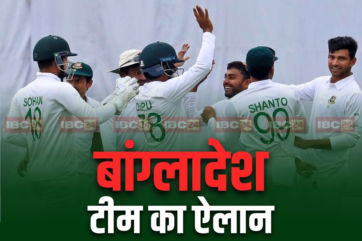 Bangladesh Test Squad : इस धाकड़ खिलाड़ी की कप्तानी में भारत आएगी बांग्लादेश की टीम.. 16 सदस्यीय टीम का हुआ ऐलान, देखें कौन-कौन शामिल..
