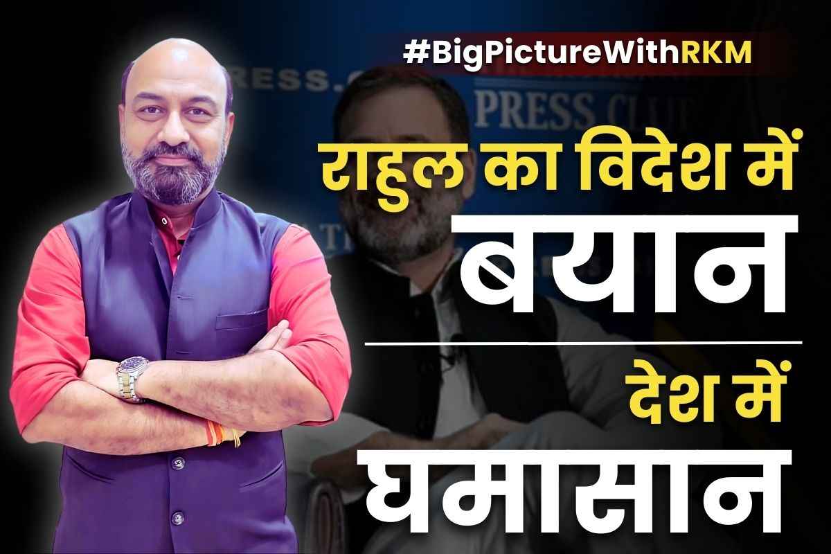 #BigPictureWithRKM: राहुल गांधी ने की चीन की तारीफ तो भड़की BJP.. आखिर कितना दम हैं नेता विपक्ष के दावों में? देखें राहुल की अमेरिका यात्रा का बिग पिक्चर