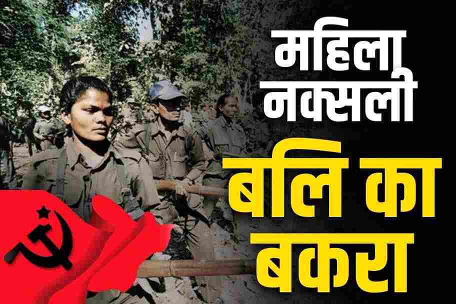 Female Naxalites are fighting against the police on the frontline