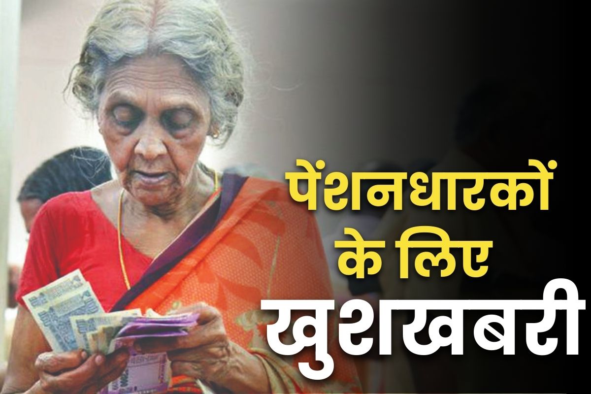 Pensioners Life Certificate: पेंशनर्स के लिए बड़ी खुशखबरी.. नहीं काटने पड़ेंगे बैंक के चक्कर, घर बैठे ही पूरी हो जाएगी ये जरूरी प्रक्रिया, जानें कैसे..