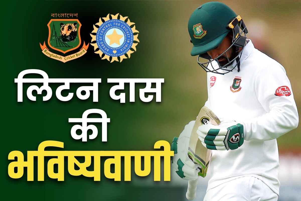 IND vs Bangladesh Test Series: सीरीज से पहले ही बांग्लादेशी खेमे में ‘डर का माहौल’.. स्टार बल्लेबाज लिटन दास ने कहा ‘होगी बहुत मुश्किल’..