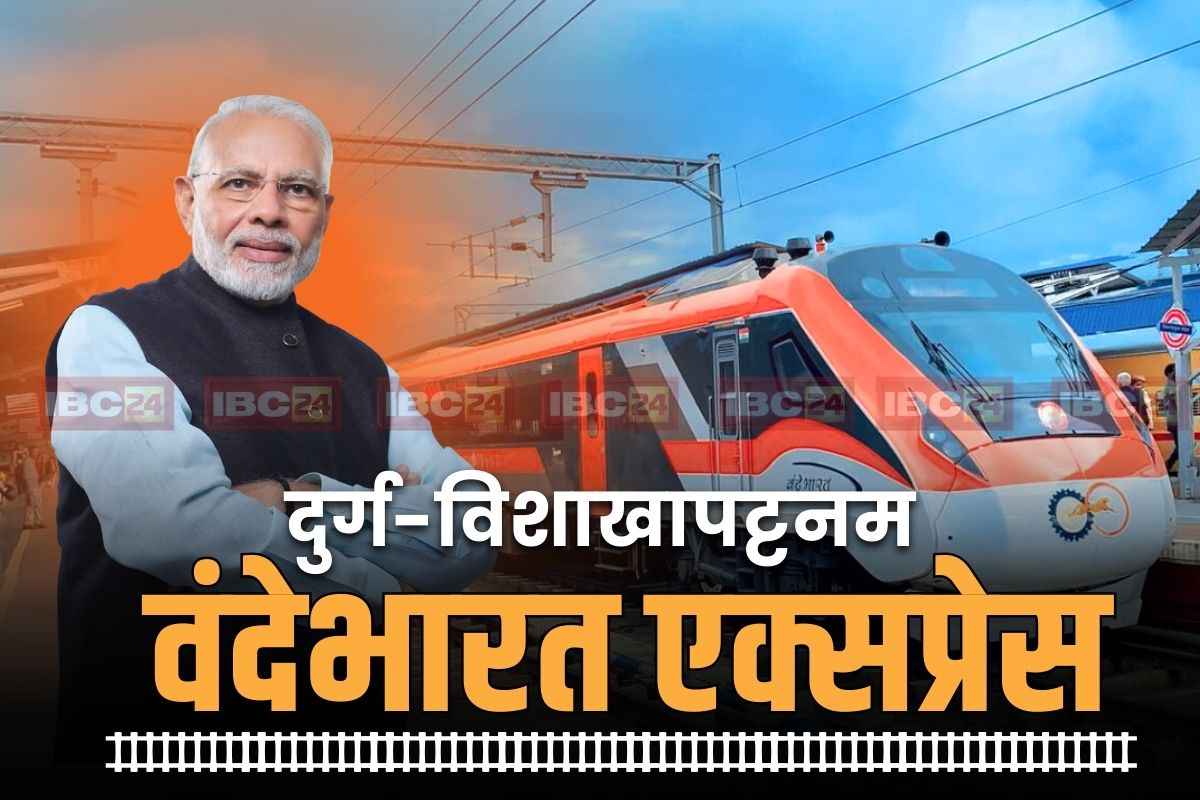 Durg-Vizag Vande Bharat Express inaugurated : शुरू हुई दुर्ग-विशाखापट्टनम वंदे-भारत एक्सप्रेस.. PM मोदी ने दिखाई हरी झंडी, पढ़ें किराया, टाइमिंग और रुट की पूरी जानकारी