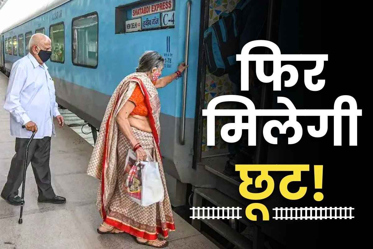 Senior Citizen Discount in Train Ticket: रेल टिकट में सीनियर सिटीजन को 50 प्रतिशत की छूट…सामान्य नागरिकों के लिए किराए में कटौती? Budget 2025 में बड़ी घोषणाएं कर सकती है मोदी सरकार