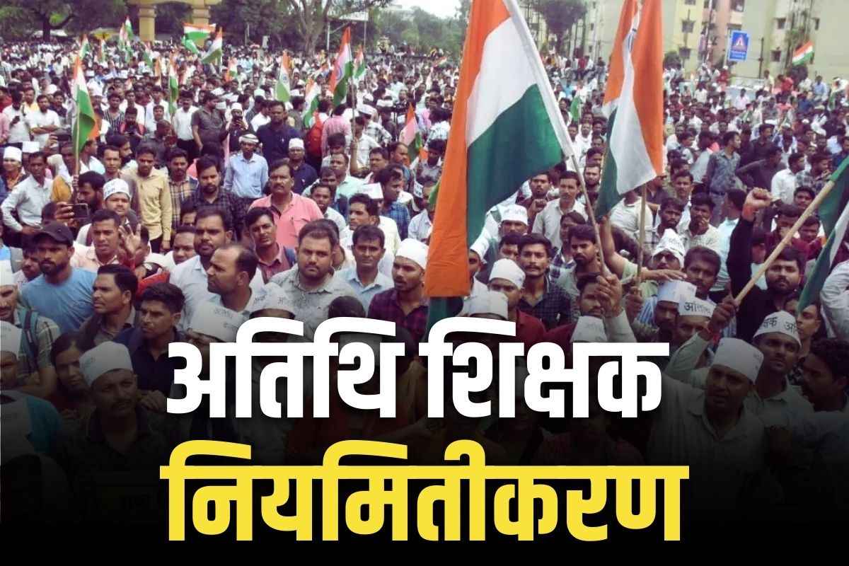Regularizing Contractual Teachers: प्रदेश के अतिथि शिक्षकों के नियमितीकरण का रास्ता साफ़!.. प्रतिनिधिमंडल का मंत्रालय बुलावा, होगी वार्ता