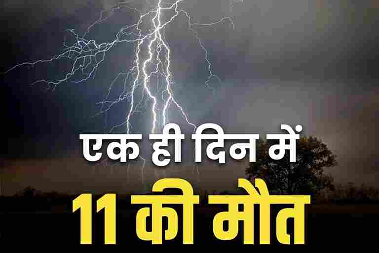 11 people have died due to lightning in Chhattisgarh