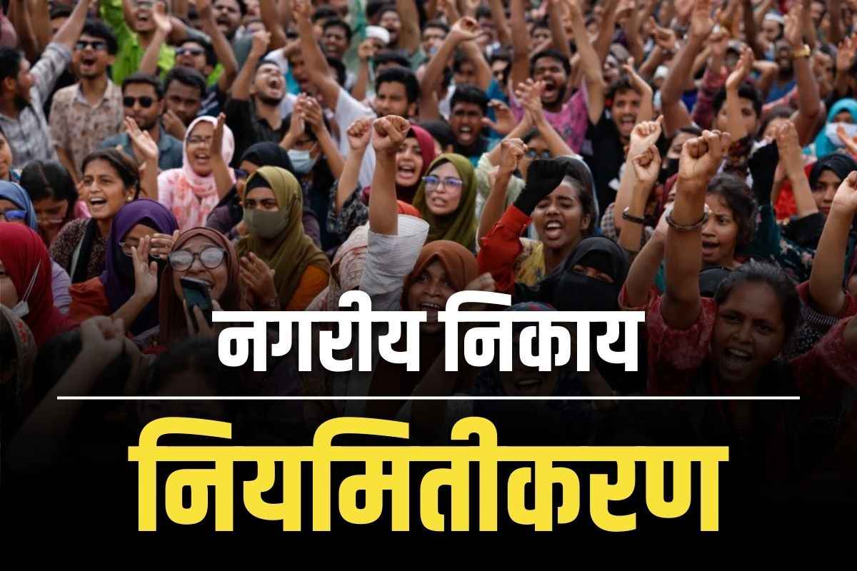 Samvida Karmchari Niymitikaran: नगरीय निकाय के संविदा कर्मी होंगे नियमित!.. बैंक खातों में सैलरी भुगतान समेत यह भी है मांगे, आप भी पढ़े